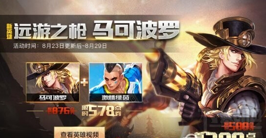 王者荣耀8月23日更新内容 马可波罗特惠礼包限时上架