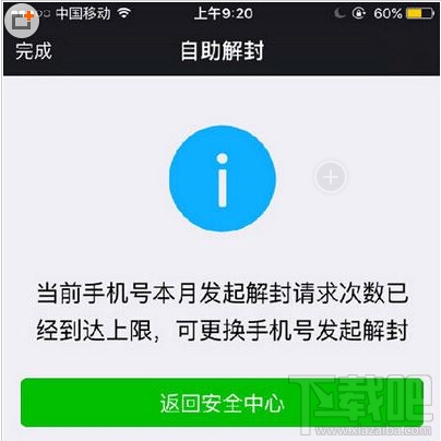 微信被封达到本月解封上限怎么办 微信达到解封上限解决办法