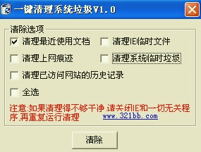 一键清理系统垃圾1.0 官方版