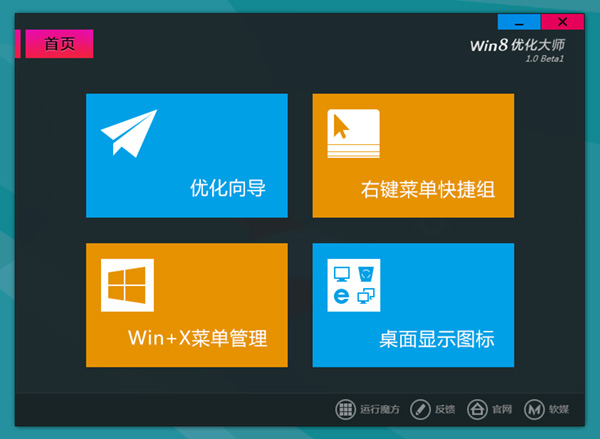 Win8优化大师1.08 官方版