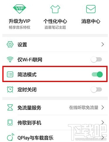 手机qq音乐怎么开启简洁模式 手机qq音乐简洁模式开启/关闭