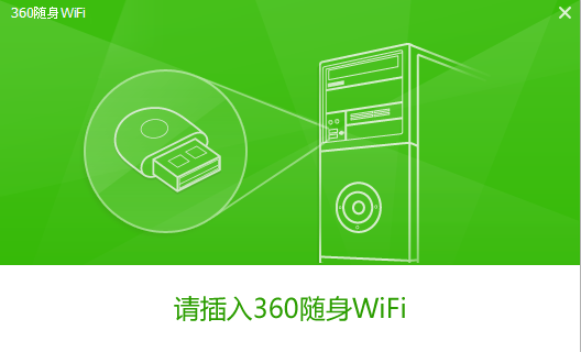 360随身WiFi驱动程序5.3.0.4080 官方版