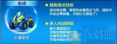 天天酷跑沙滩摩托怎么样 3周年新坐骑技能属性解析