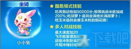 天天酷跑小小兔技能属性 小小兔什么时候出