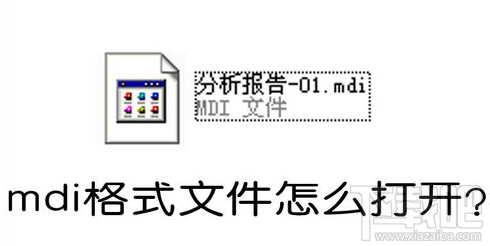 mdi格式是什么 mdi格式用什么软件打开