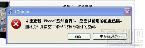 itunes提示磁盘已满怎么解决？