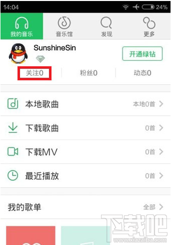 手机qq音乐怎么关注qq好友 qq音乐关注qq好友方法