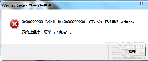 电脑提示“内存不能为written”的解决办法