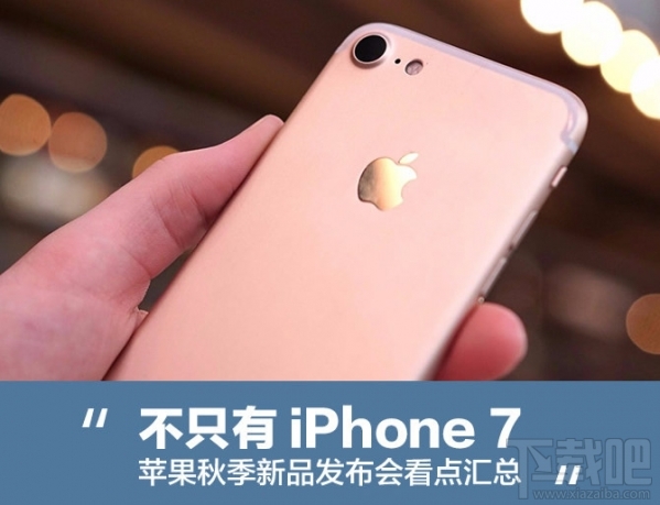 2016苹果秋季发布会新产品看点汇总