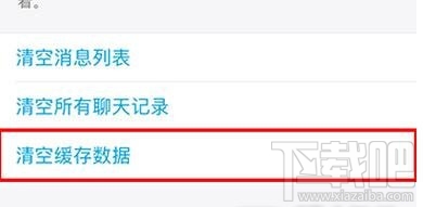 iPhone怎么清除QQ缓存 iPhone清除QQ缓存