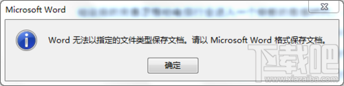 word无法以指定的文件类型保存该怎么办?