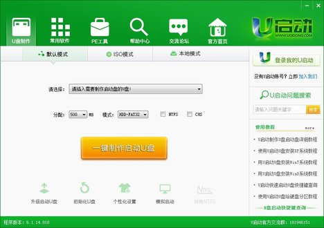 u启动u盘启动盘制作工具7.0.17.1109 免费版