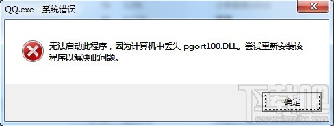 pgort100.dll丢失怎么办 qq启动提示pgort100.dll丢失解决办法