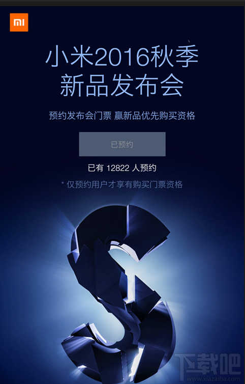 小米2016秋季新品发布会门票21日正式开卖