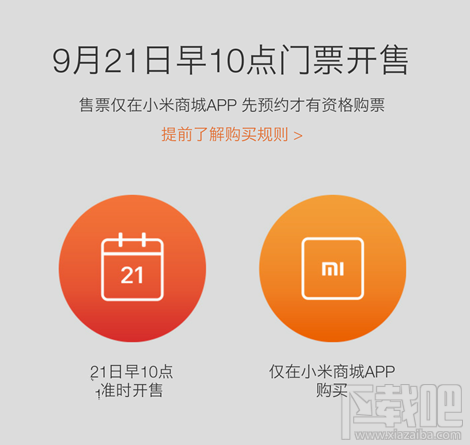 小米2016秋季新品发布会门票21日正式开卖