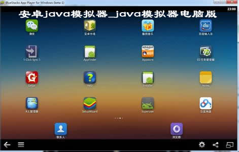 安卓java模拟器4.0 免费版