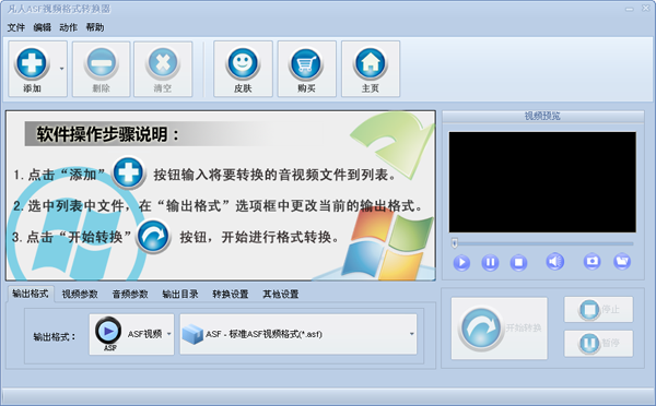 凡人ASF视频格式转换器2.9.6 官方版