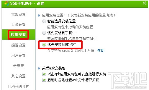 360手机助手怎么设置安装到sd卡里