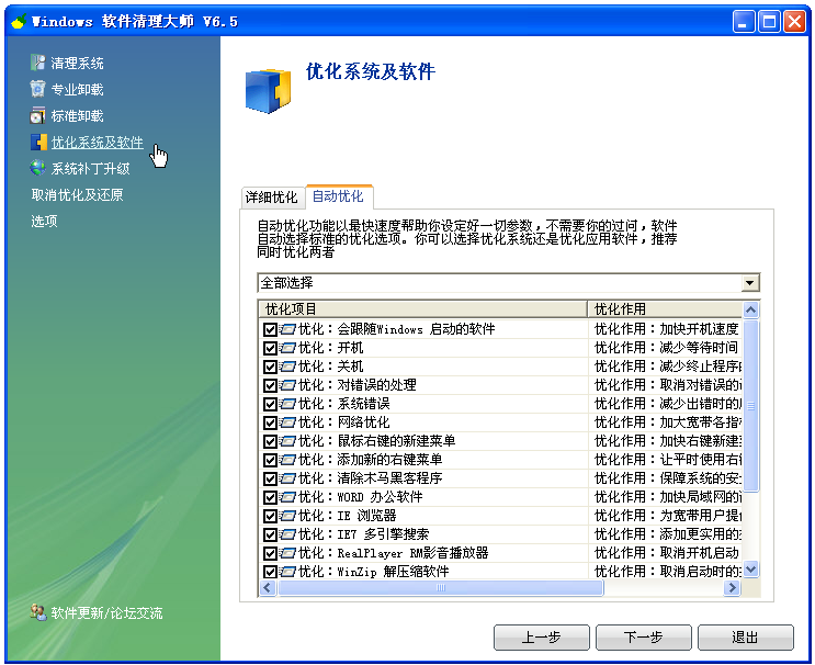 Windows软件清理大师6.5 免费版