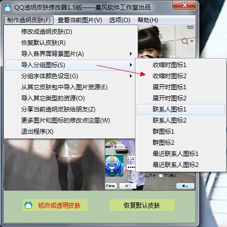 qq透明皮肤修改器4.0.0.0 绿色版