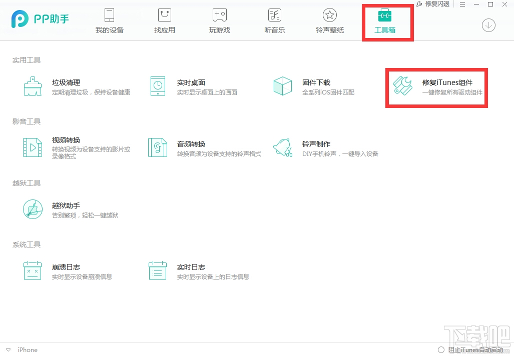 在pp助手中下的itunes安装不了 pp助手安装itunes失败怎么办