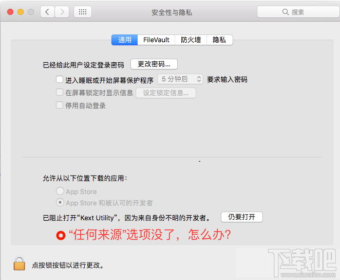 macOS Sierra安全性怎么调整 macOS Sierra安全性调整方法