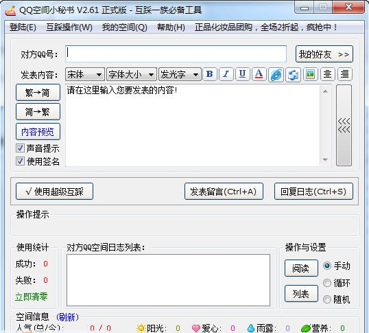 QQ空间小秘书2.61 绿色版