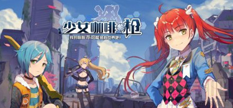 少女咖啡枪疯狂科学家怎么打 第三关BOSS通关打法