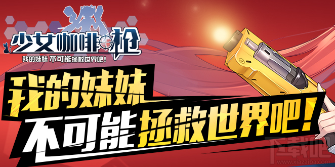 少女咖啡枪无法安装怎么办 安装失败解决办法