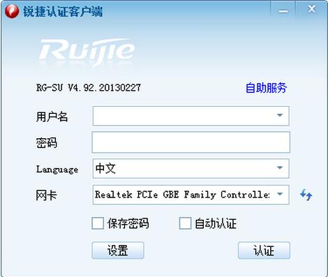 锐捷认证客户端4.99 官方版