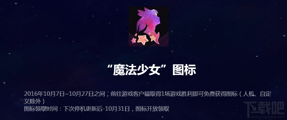 LOL英雄联盟魔法少女图标怎么获得 LOL魔法少女图标获得方法