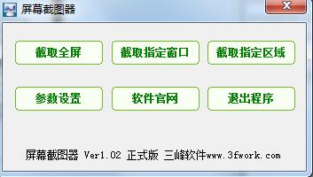 屏幕截图器1.02 官方版