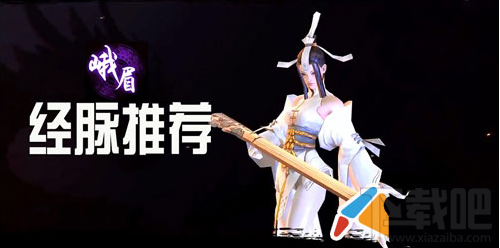 剑侠世界手游峨眉经脉选择加点技巧