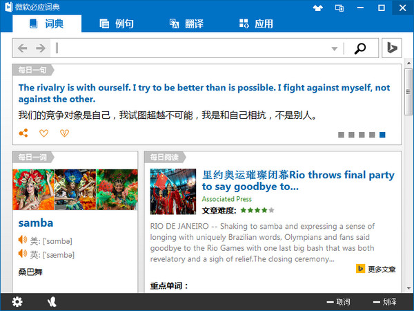 微软必应词典3.5.2.1 官方版