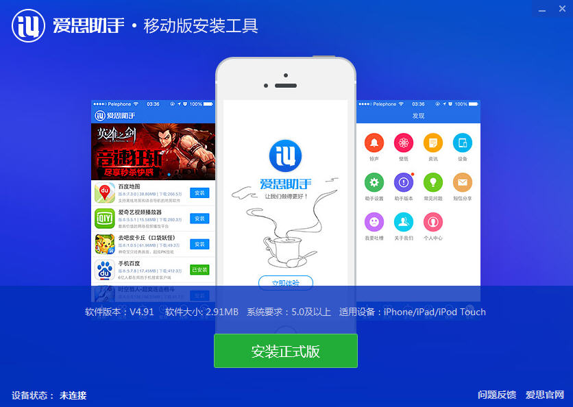 爱思助手移动版安装工具5.0.6 绿色版