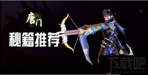 剑侠世界手游唐门秘籍选择搭配攻略