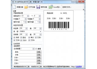 条码打印工具条形码生成器2.0 免费版