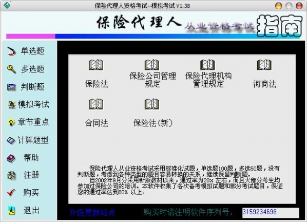 保险代理人模拟考试1.38 免费版