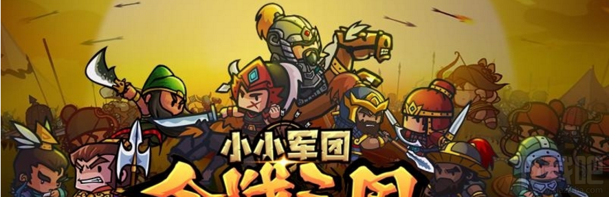 小小军团合战三国之肉盾武将评测：能扛挨揍