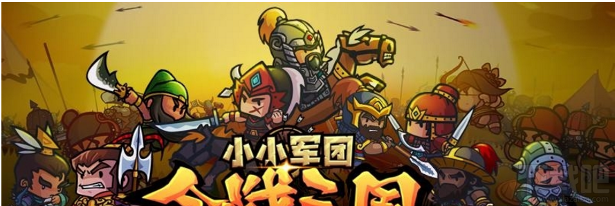 小小军团合战三国之排兵布阵玩转四大实用兵法