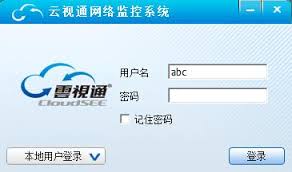 云视通网络监控系统软件9.0.5.14 官方版