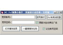fc2免费共享视频助手1.0 官方版