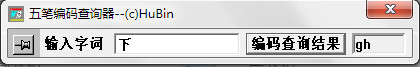袖珍五笔编码查询器1.0 官方版