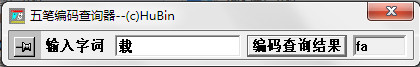 袖珍五笔编码查询器1.0 官方版
