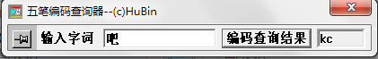 袖珍五笔编码查询器1.0 官方版