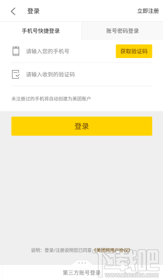 美团外卖怎么申请账号？美团外卖注册教程