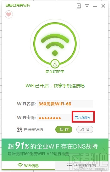 怎么查看360免费wifi的密码