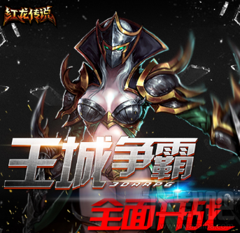 红龙传说大剑士PK加点攻略