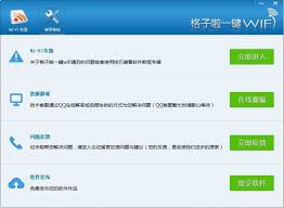 格子啦一键WIFI2.0 官方版