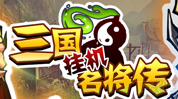 三国挂机名将传新手常见问题解答